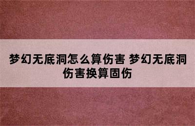 梦幻无底洞怎么算伤害 梦幻无底洞伤害换算固伤